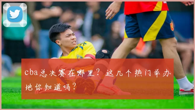 cba总决赛在哪里？这几个热门举办地你知道吗？