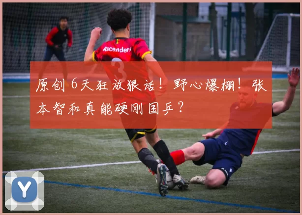 原创 6天狂放狠话！野心爆棚！张本智和真能硬刚国乒？
