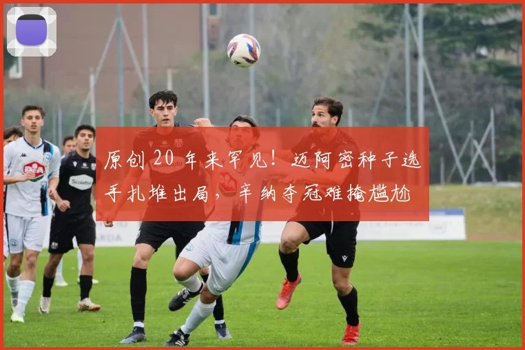 原创 20 年来罕见！迈阿密种子选手扎堆出局，辛纳夺冠难掩尴尬