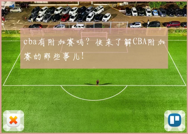 cba有附加赛吗?快来了解CBA附加赛的那些事儿!