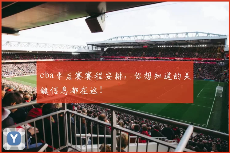 cba季后赛赛程安排,你想知道的关键信息都在这!