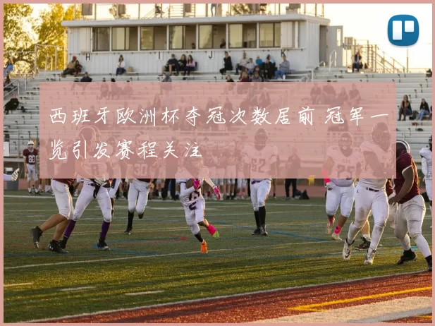 西班牙欧洲杯夺冠次数居前 冠军一览引发赛程关注