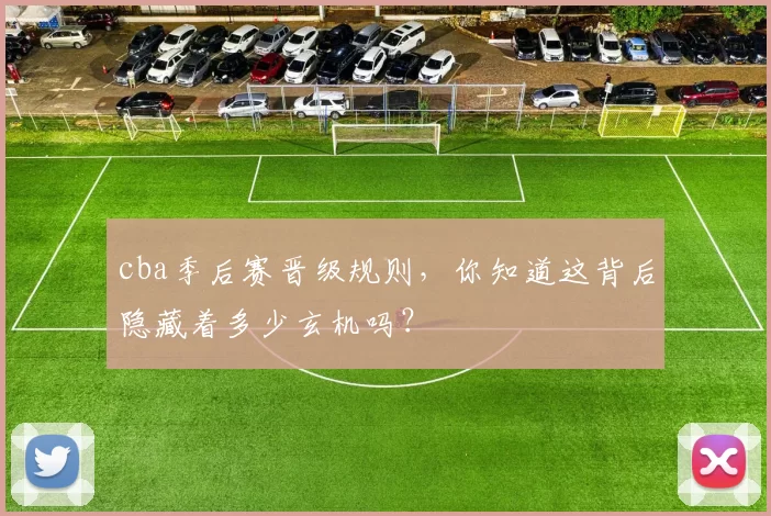 cba季后赛晋级规则,你知道这背后隐藏着多少玄机吗?